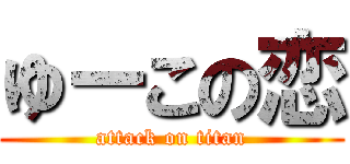 ゆーこの恋 (attack on titan)