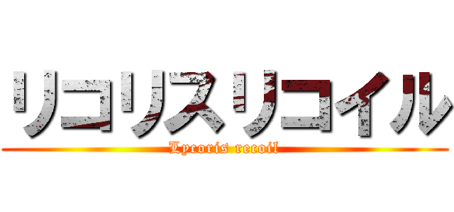 リコリスリコイル (Lycoris recoil)