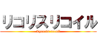 リコリスリコイル (Lycoris recoil)