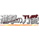 進撃の乃愛 (rhythmic  gymnastics)