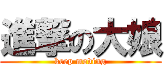 進撃の大娘 (keep moving)