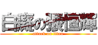 白癡の張恒輝 (attack on titan)