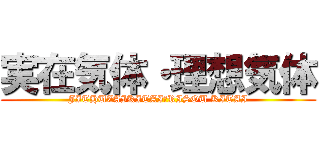 実在気体・理想気体 (JITHUZAIKITAI・RISOU KITAI)