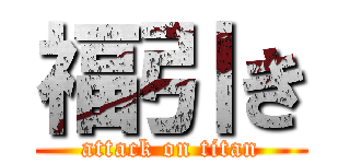 福引き (attack on titan)