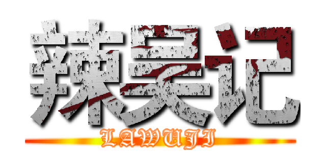 辣吴记 (LAWUJI)