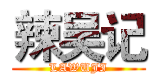 辣吴记 (LAWUJI)