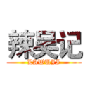 辣吴记 (LAWUJI)
