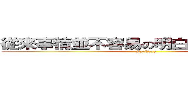 從來事情並不容易の明白愛沒有許願池 (FanTasy)