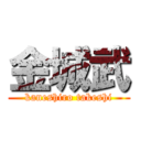 金城武 (kaneshiro takeshi)