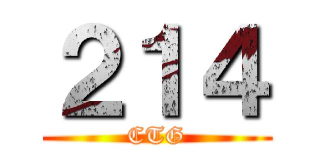 ２１４ (CTG)