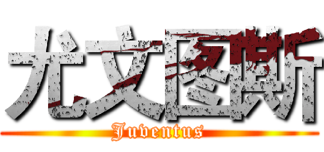 尤文图斯 (Juventus)