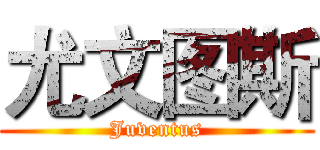 尤文图斯 (Juventus)