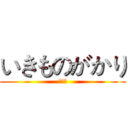 いきものがかり (大好き)