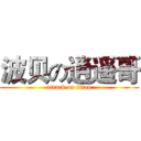 波贝の逍遥哥 (attack on titan)