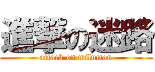進撃の迷路 (attack on milumon)