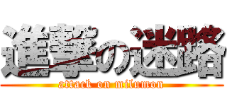 進撃の迷路 (attack on milumon)