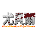 尤貝爾 (Das Abscheulich Ritter)