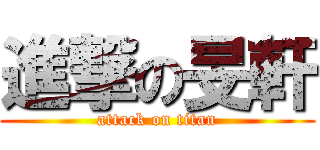 進撃の旻軒 (attack on titan)