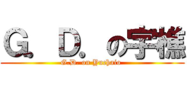 Ｇ．Ｄ．の宇樵 (G.D. on Yuchaio )