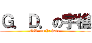 Ｇ．Ｄ．の宇樵 (G.D. on Yuchaio )