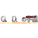 Ｇ．Ｄ．の宇樵 (G.D. on Yuchaio )