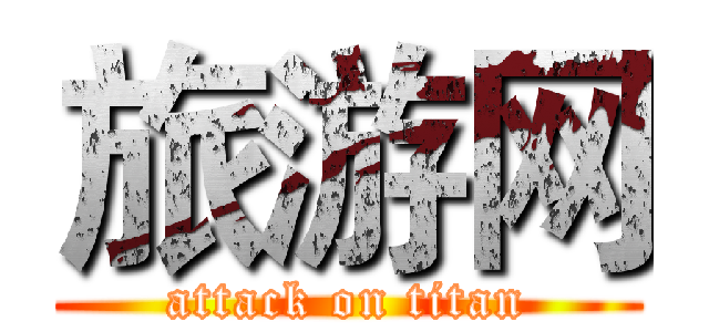 旅游网 (attack on titan)