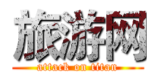 旅游网 (attack on titan)