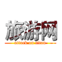 旅游网 (attack on titan)