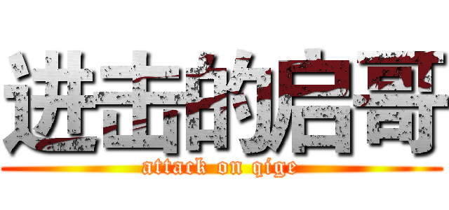 进击的启哥 (attack on qige)