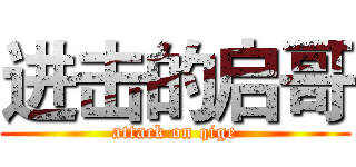 进击的启哥 (attack on qige)