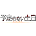 予定のない土日 (free weekend)