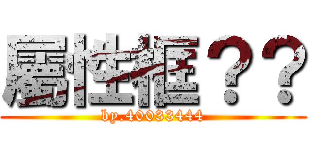 屬性框？？ (by.40033444)