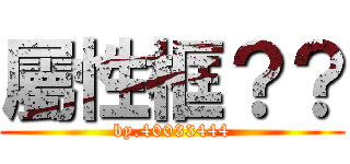 屬性框？？ (by.40033444)