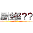 屬性框？？ (by.40033444)