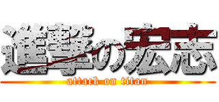 進撃の宏志 (attack on titan)