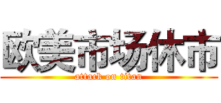 欧美市场休市 (attack on titan)