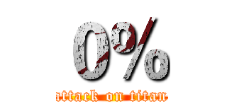 ０％ (attack on titan)