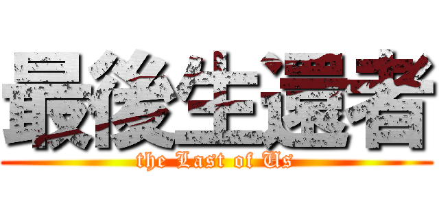最後生還者 (the Last of Us)