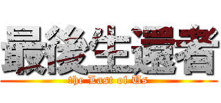 最後生還者 (the Last of Us)