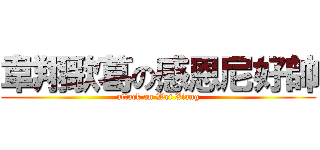 韋翔歌葛の感恩尼好帥 (attack on Wei Xiang)