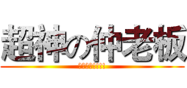 超神の仲老板 (德玛西亚!!!!)