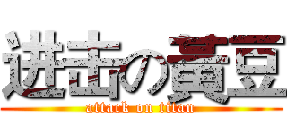 进击の黃豆 (attack on titan)