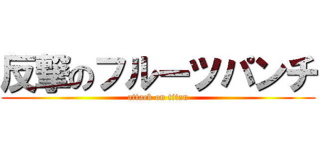 反撃のフルーツパンチ (attack on titan)