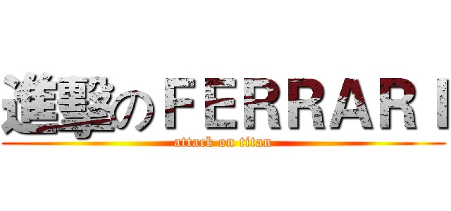 進擊のＦＥＲＲＡＲＩ (attack on titan)