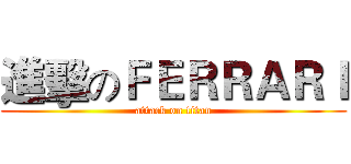 進擊のＦＥＲＲＡＲＩ (attack on titan)