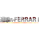 進擊のＦＥＲＲＡＲＩ (attack on titan)