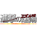 進撃の廷揚 (attack on titan)