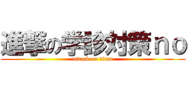 進撃の学診対策ｎｏ (attack on titan)