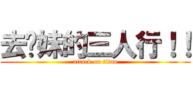 去你妹的三人行！！ (attack on titan)