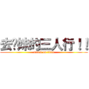 去你妹的三人行！！ (attack on titan)